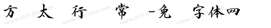 方圆太极行书 常规字体转换
